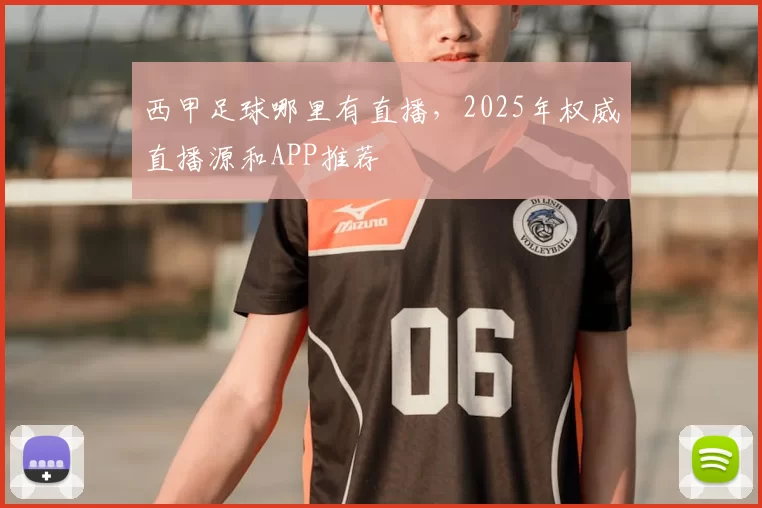 西甲足球哪里有直播,2025年权威直播源和APP推荐