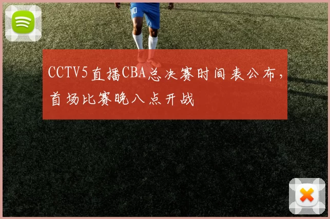 CCTV5直播CBA总决赛时间表公布，首场比赛晚八点开战