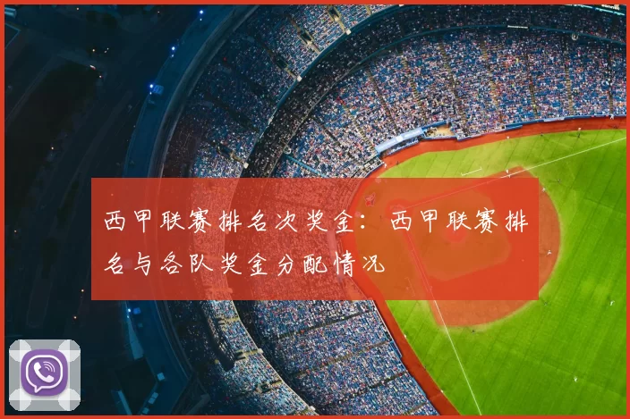 西甲联赛排名次奖金：西甲联赛排名与各队奖金分配情况
