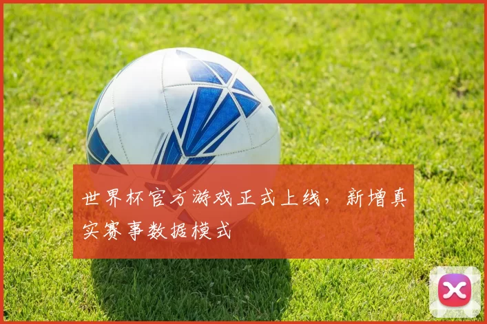 世界杯官方游戏正式上线，新增真实赛事数据模式