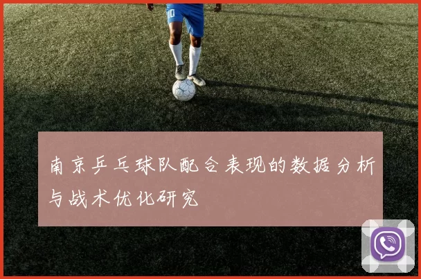 南京乒乓球队配合表现的数据分析与战术优化研究