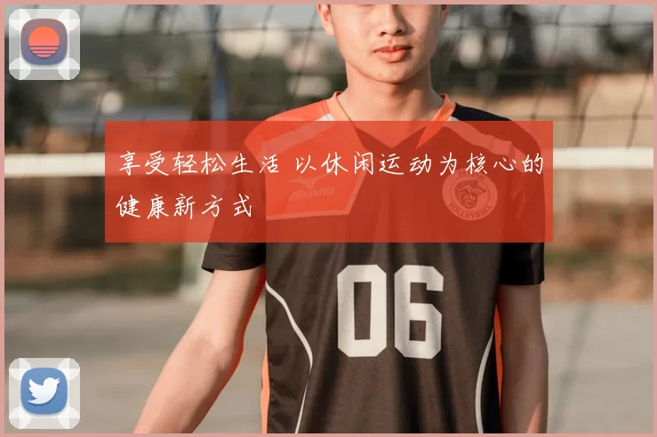 享受轻松生活 以休闲运动为核心的健康新方式