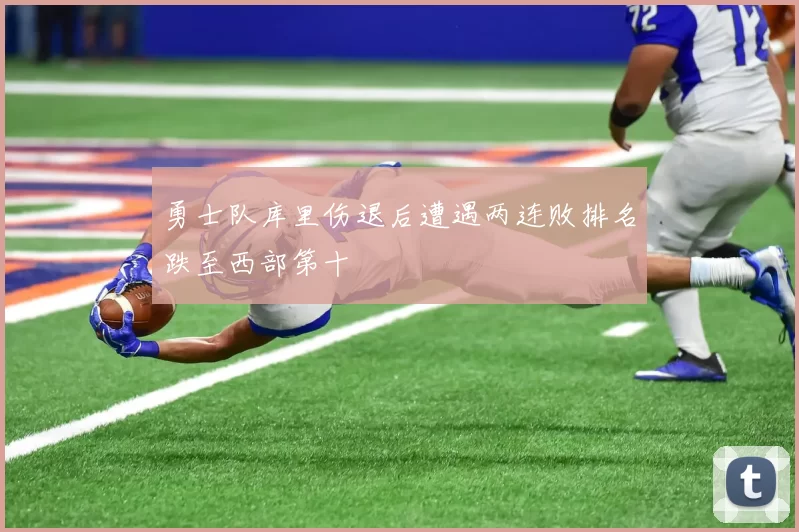 勇士队库里伤退后遭遇两连败排名跌至西部第十