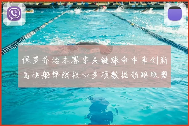 保罗乔治本赛季关键球命中率创新高快船锋线核心多项数据领跑联盟
