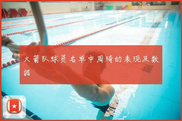 火箭队球员名单中周琦的表现及数据