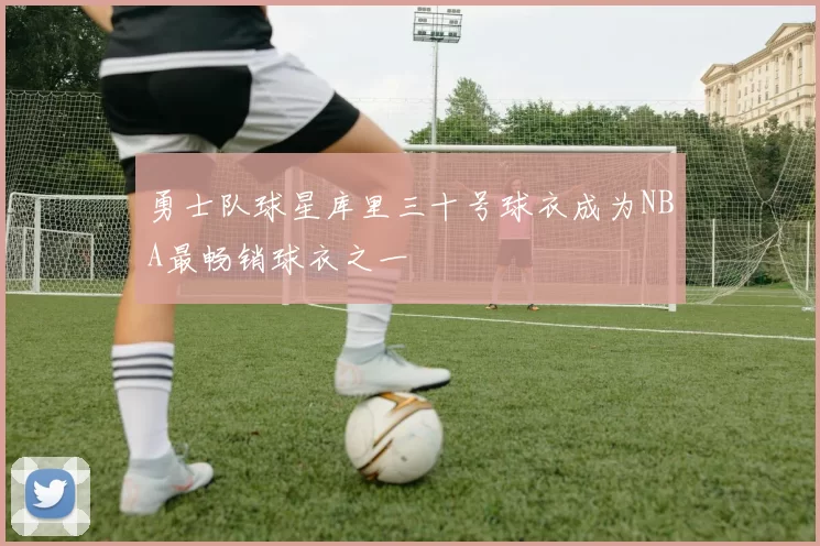 勇士队球星库里三十号球衣成为NBA最畅销球衣之一