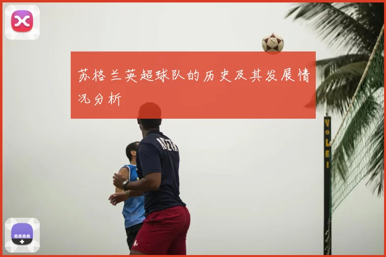 苏格兰英超球队的历史及其发展情况分析