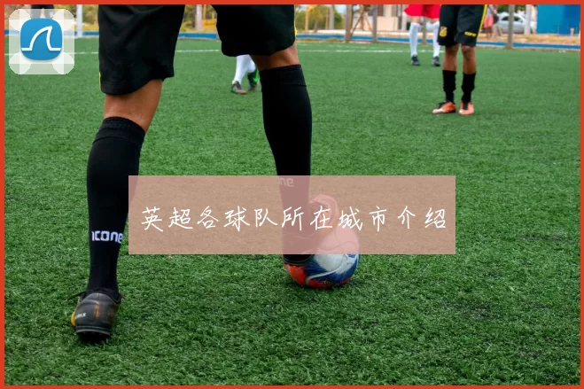 英超各球队所在城市介绍