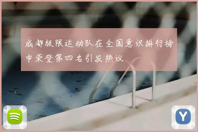 成都极限运动队在全国意识排行榜中荣登第四名引发热议