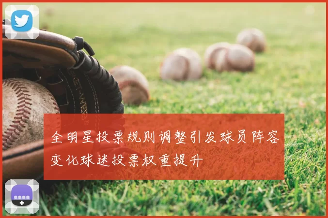 全明星投票规则调整引发球员阵容变化球迷投票权重提升
