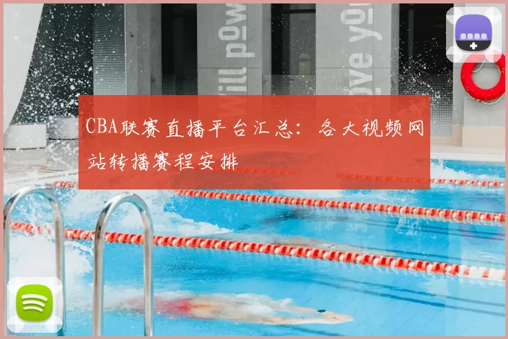 CBA联赛直播平台汇总：各大视频网站转播赛程安排