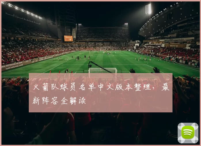 火箭队球员名单中文版本整理，最新阵容全解读