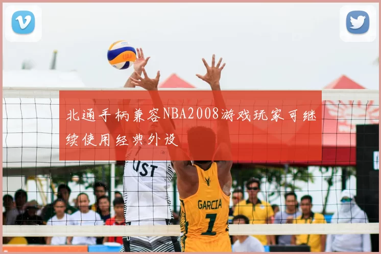 北通手柄兼容NBA2008游戏玩家可继续使用经典外设