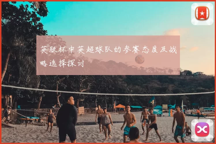 英联杯中英超球队的参赛态度及战略选择探讨