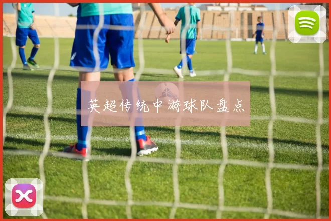 英超传统中游球队盘点