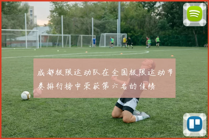 成都极限运动队在全国极限运动节奏排行榜中荣获第六名的佳绩