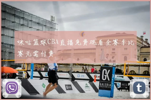 咪咕篮球CBA直播免费观看全赛季比赛无需付费