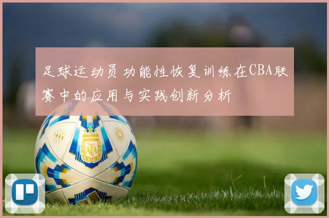 足球运动员功能性恢复训练在CBA联赛中的应用与实践创新分析