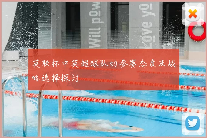 英联杯中英超球队的参赛态度及战略选择探讨