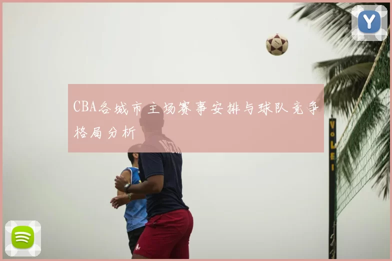 CBA各城市主场赛事安排与球队竞争格局分析