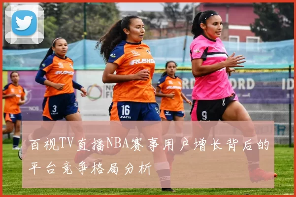 百视TV直播NBA赛事用户增长背后的平台竞争格局分析