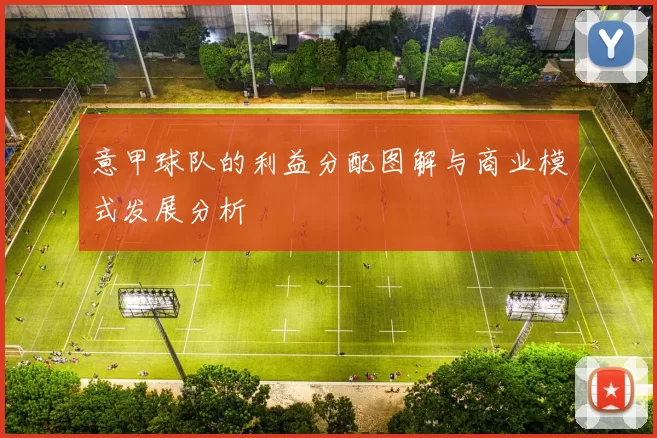 意甲球队的利益分配图解与商业模式发展分析