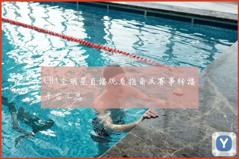 CBA全明星直播观看指南及赛事转播平台汇总