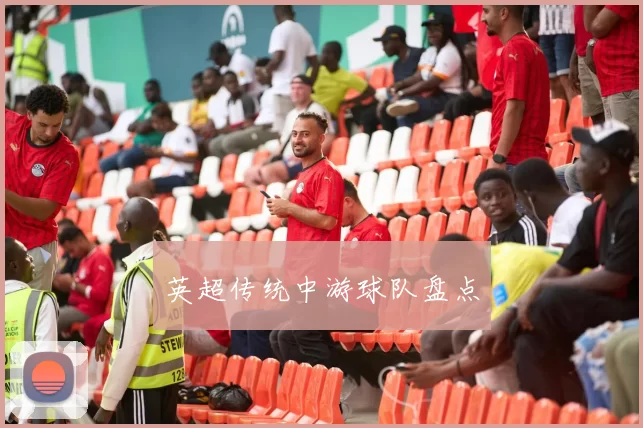 英超传统中游球队盘点