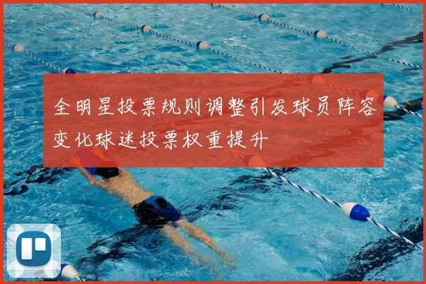全明星投票规则调整引发球员阵容变化球迷投票权重提升