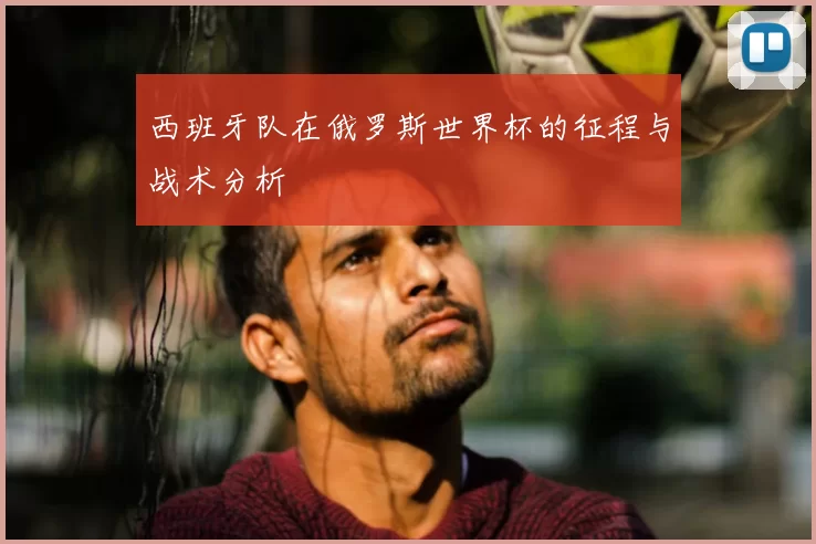 西班牙队在俄罗斯世界杯的征程与战术分析