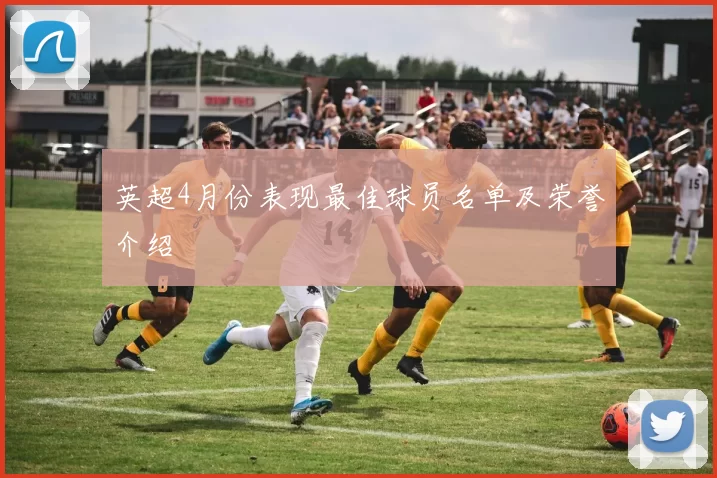 英超4月份表现最佳球员名单及荣誉介绍