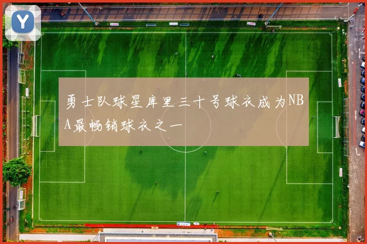 勇士队球星库里三十号球衣成为NBA最畅销球衣之一