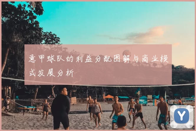 意甲球队的利益分配图解与商业模式发展分析