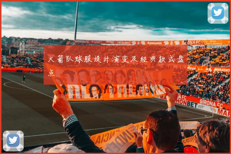 火箭队球服设计演变及经典款式盘点