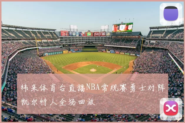纬来体育台直播NBA常规赛勇士对阵凯尔特人全场回放