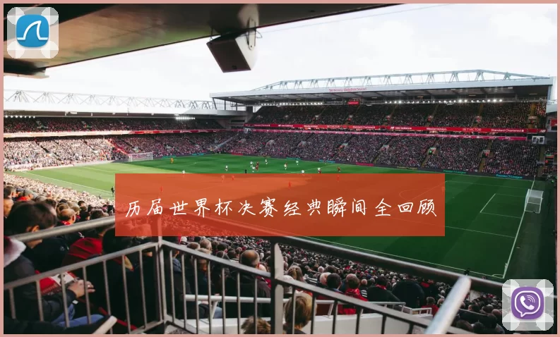 历届世界杯决赛经典瞬间全回顾