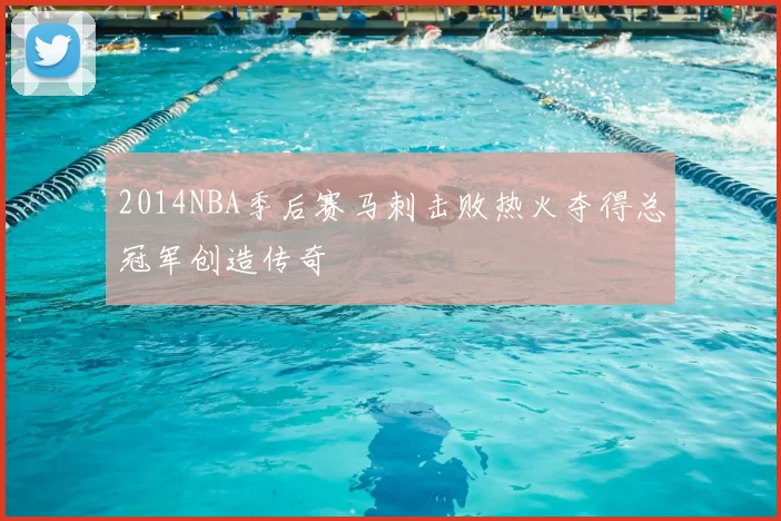 2014NBA季后赛马刺击败热火夺得总冠军创造传奇