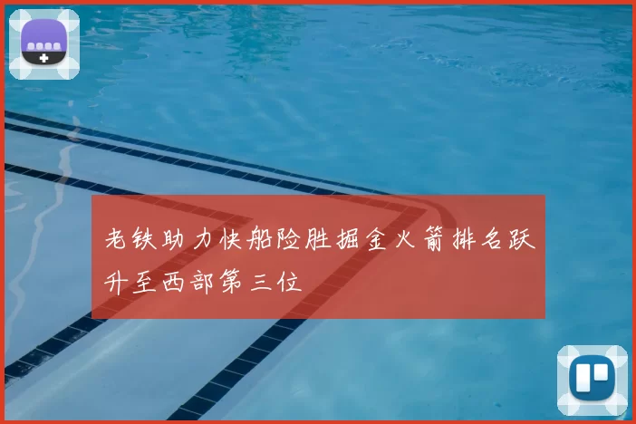 老铁助力快船险胜掘金火箭排名跃升至西部第三位
