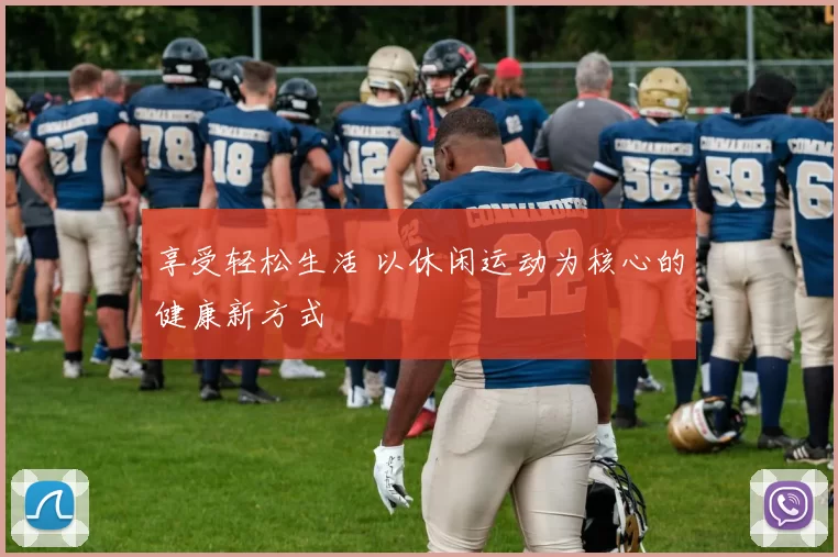 享受轻松生活 以休闲运动为核心的健康新方式