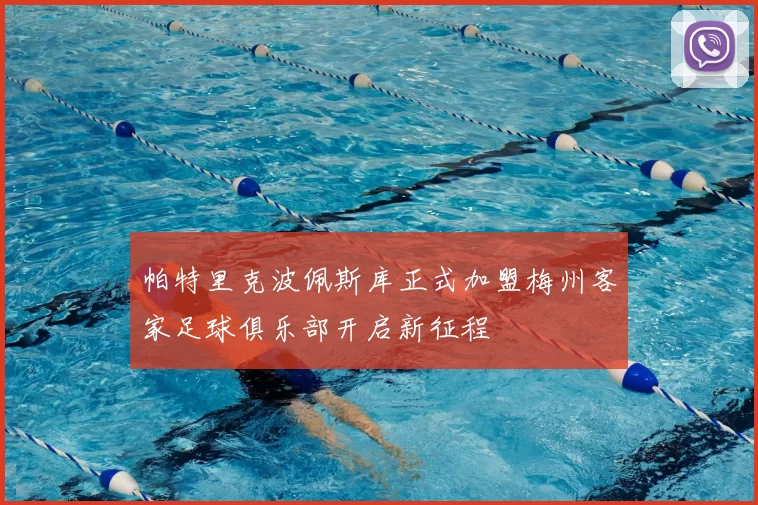 帕特里克波佩斯库正式加盟梅州客家足球俱乐部开启新征程