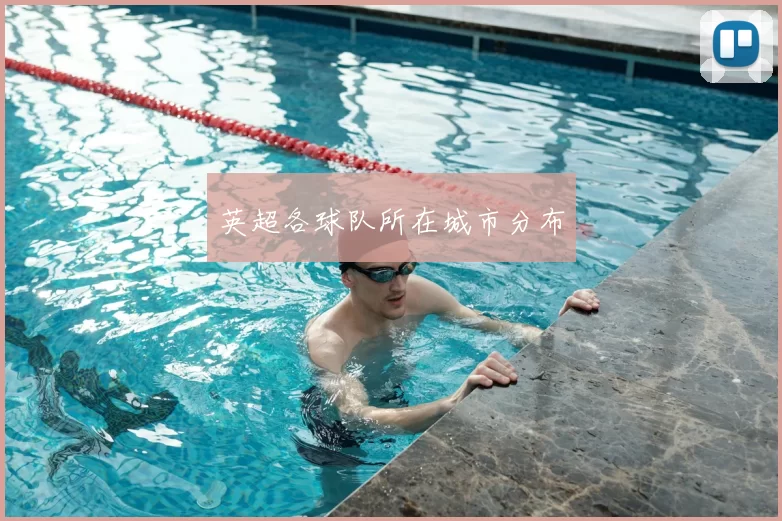 英超各球队所在城市分布