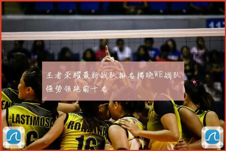 王者荣耀最新战队排名揭晓WE战队强势领跑前十名