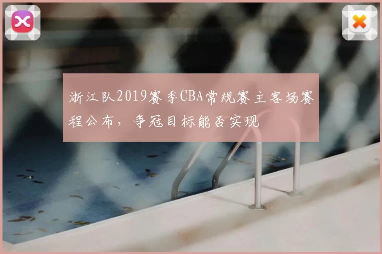 浙江队2019赛季CBA常规赛主客场赛程公布，争冠目标能否实现