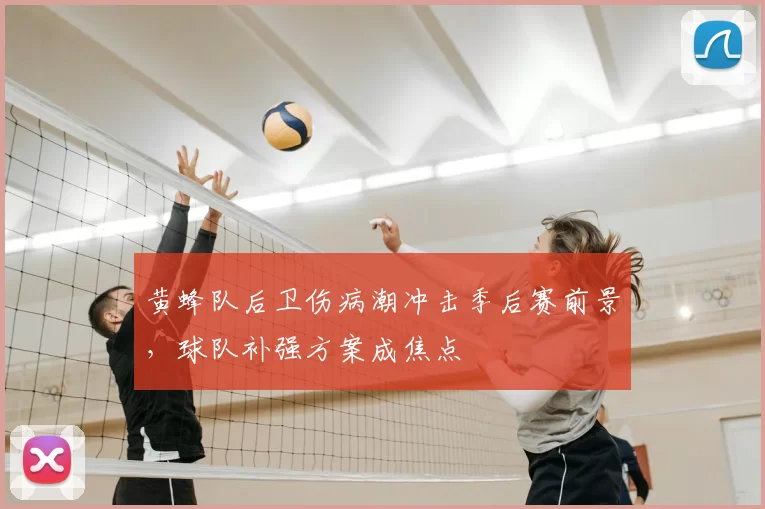 黄蜂队后卫伤病潮冲击季后赛前景，球队补强方案成焦点