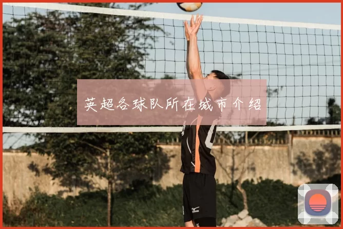 英超各球队所在城市介绍