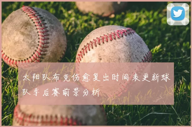 太阳队布克伤愈复出时间表更新球队季后赛前景分析