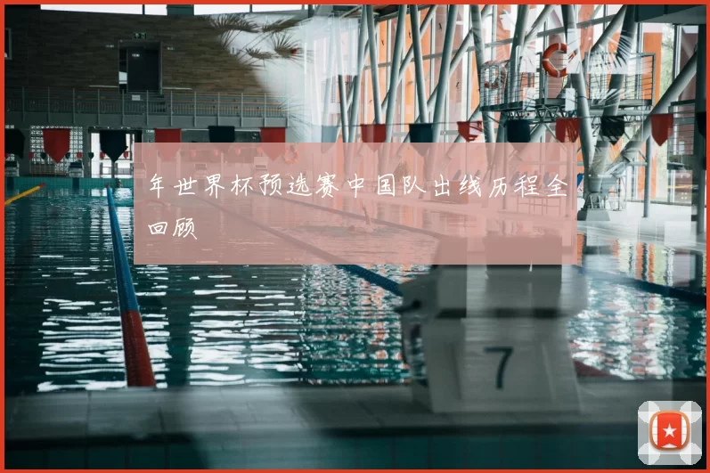 年世界杯预选赛中国队出线历程全回顾