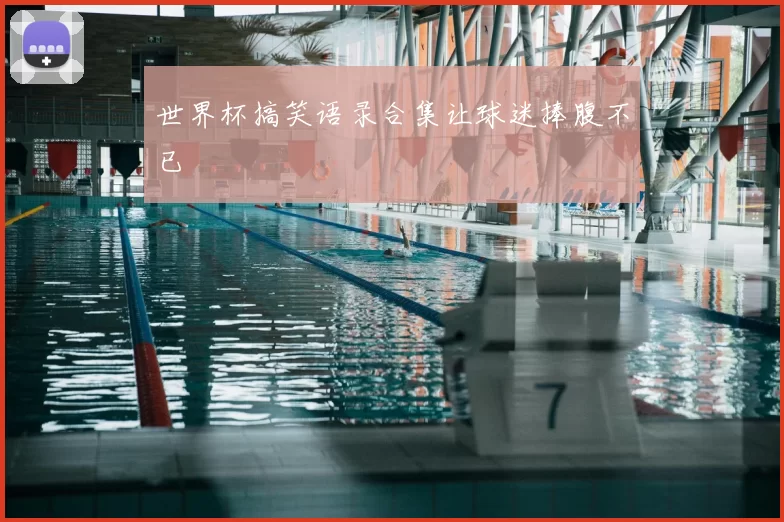 世界杯搞笑语录合集让球迷捧腹不已