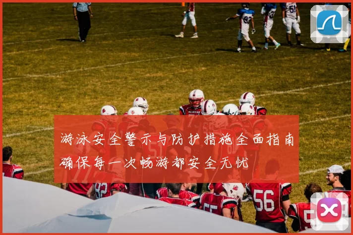 游泳安全警示与防护措施全面指南确保每一次畅游都安全无忧