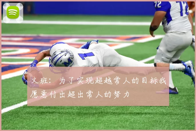 文班：为了实现超越常人的目标我愿意付出超出常人的努力